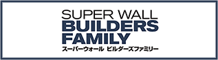 スーパーウォール　ビルダーズファミリー