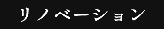 リノベーション×