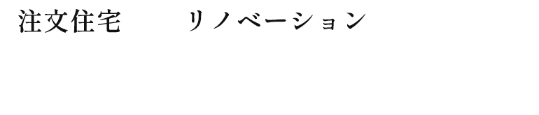 注文住宅×リノベーション 大工とはじめる、樹の家づくり