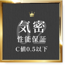 気密 性能保証 C値0.5以下
