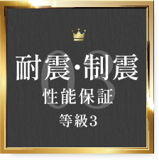 耐震・制震 性能保証 等級3